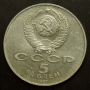 5 Рублей «70 лет революции» 1987 г., «Шайба».