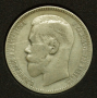 1 рубль 1896 года.