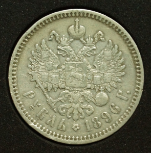 1 рубль 1896 года.