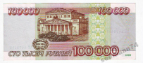 Банкнота «100 000 рублей 1995 год»