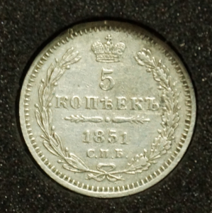 5 копеек 1851 года СПБ ПА.