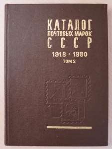 Каталог почтовых марок СССР, т. 2, 1918-1980 г.
