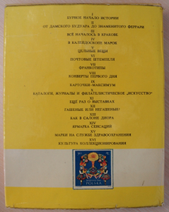 Путешествие в мир марок,1977 г.