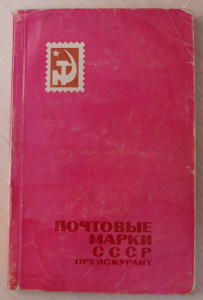 Почтовые марки СССР (1918-1960).