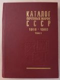 Каталог почтовых марок СССР, т. 1, 1918-1980 г.