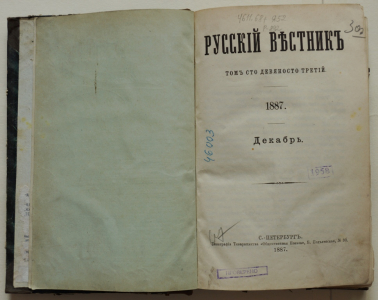 Русский Вестник 1887 г., том 193, декабрь.
