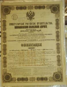 Облигация 1867 года, 125 рублей.