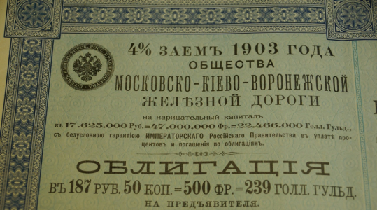 Облигация 1903 года, 187,5 рублей.