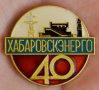Хабаровскэнерго, 40 лет.