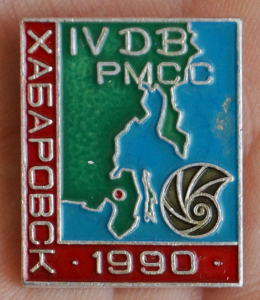 Хабаровск, IV ДВ РМСС, 1990 г.