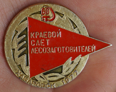 Краевой слет лесозаготовителей, Хабаровск, 1977 г.