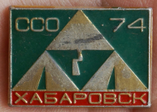 Студенческий строительный отряд, Хабаровск, 1974 г.
