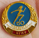 Факультет физической культуры, ХГПУ, 50 лет.