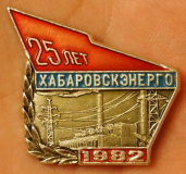 25 лет Хабаровскэнерго, 1982 г.