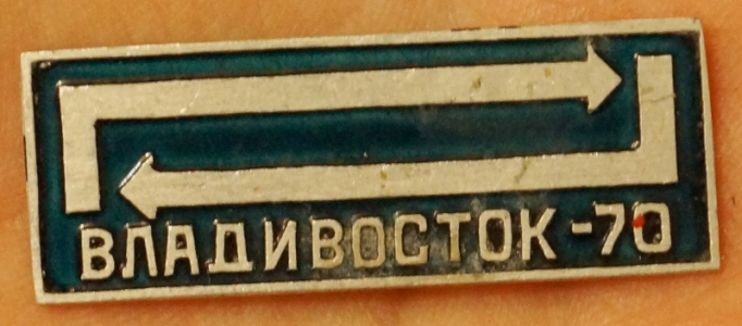 Владивосток-70.