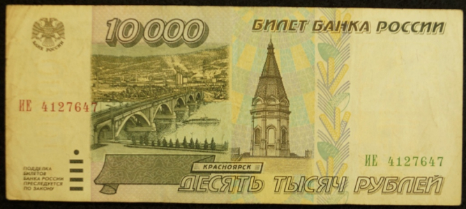 10000 рублей 1995 года.