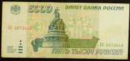 5000 рублей 1995 года.