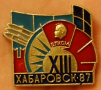 Хабаровск, 87, XIII, ВЛКСМ.