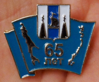 65 лет Сахалинской области, герб.