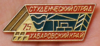 Студенческий отряд, Хабаровск, 1975 г.