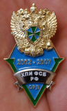 ХПИ ФСБ РФ, ОРД, 2002-2007 г.