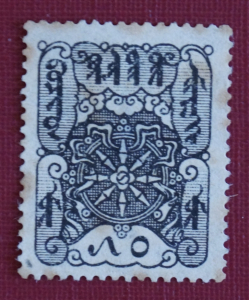 50 мунго 1926 г., Тува (ТНР).