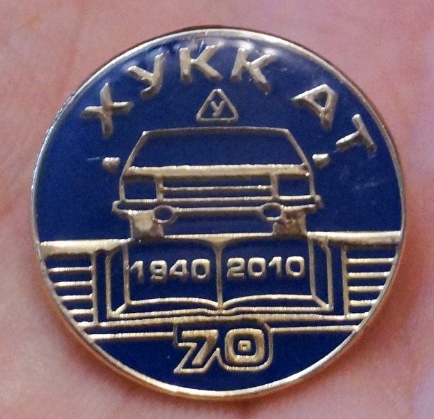 ХУКК АТ, 70 лет, 1940-2010 г.