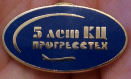 5 лет КЦ «Прогресстех».