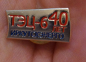 Иркутскэнерго, ТЭЦ-6, 40 лет.