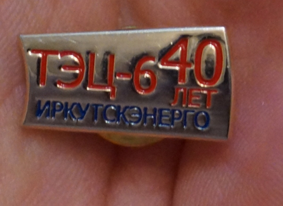 Иркутскэнерго, ТЭЦ-6, 40 лет.