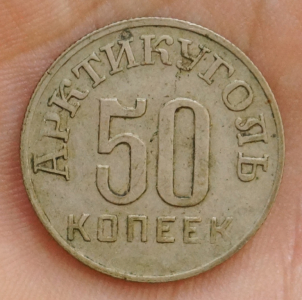 50 копеек 1946 г., никель, Ленинградский монетный двор.