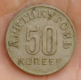 50 копеек 1946 г., никель, Ленинградский монетный двор.