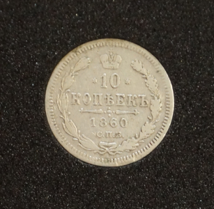 10 копеек 1860 г. СПБ ФБ. Александр II.