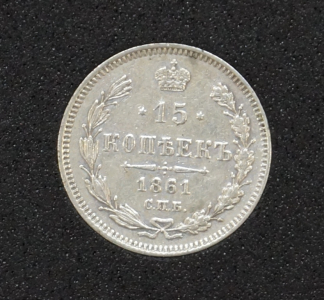 15 копеек 1861 г. СПБ. Александр II.