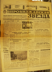 Газета «Биробиджанская звезда», 1992 г.