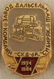 Значок ЕАО «Завод Дальсельмаш», 1984 г.