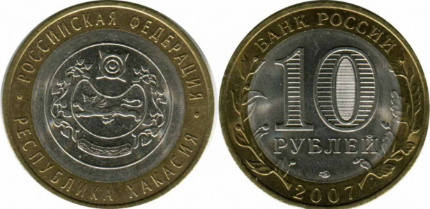 10 рублей Республика Хакасия, 2007 г.