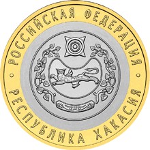 10 рублей Республика Хакасия, 2007 г.