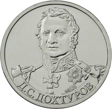 2 рубля Д.С. Дохтуров 2012 г.