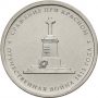 5 рублей «Сражение при Красном» 2012 г.