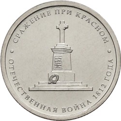 5 рублей «Сражение при Красном» 2012 г.
